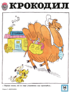 Обложка для Крокодил, 1977 , № 14.pdf